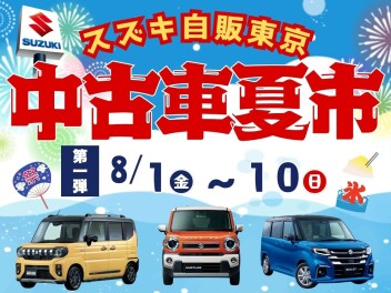 【第一弾】中古車夏市開催します！